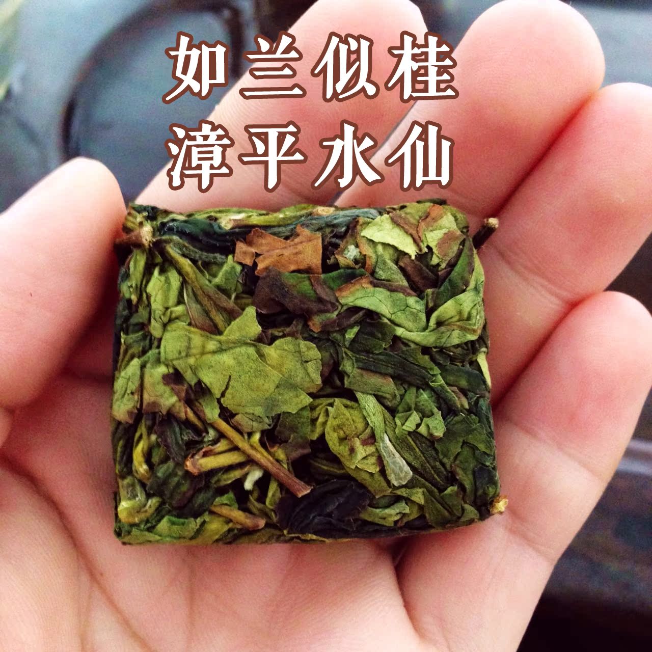 [如兰似桂] 高山漳平水仙 传统乌龙茶浓香型2016年新秋茶水仙茶饼