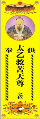 5x26厘米太乙救苦天尊纸牌位/救苦爷牌位/道教牌位/神仙牌位