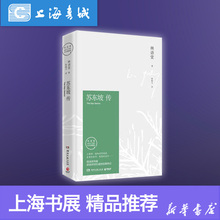全新修订40周年纪念典藏版作品 学生课外阅读 新华书店上海书城正版图书 湖南文艺出版社 苏东坡传 张振玉译 林语堂著 上海书展