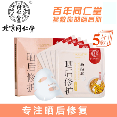 同仁堂晒后修复美白面膜 晒后修护冰膜芦荟防