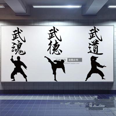 跆拳道学校教室拳击武馆中国武术练功房励志标语武德墙贴纸画装饰