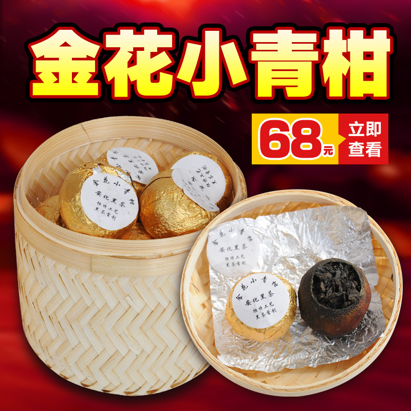 湖南安化黑茶 黑茶金花小青柑 新会青柑 金花黑茶 黑茶新品 特价