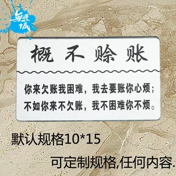 现货亚克力标识牌概不赊账文明标语墙贴温馨提醒提示牌警示标志牌