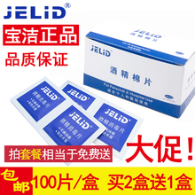 JELID医用一次性酒精棉片消毒片小伤口手机餐具采血耳洞湿巾100片