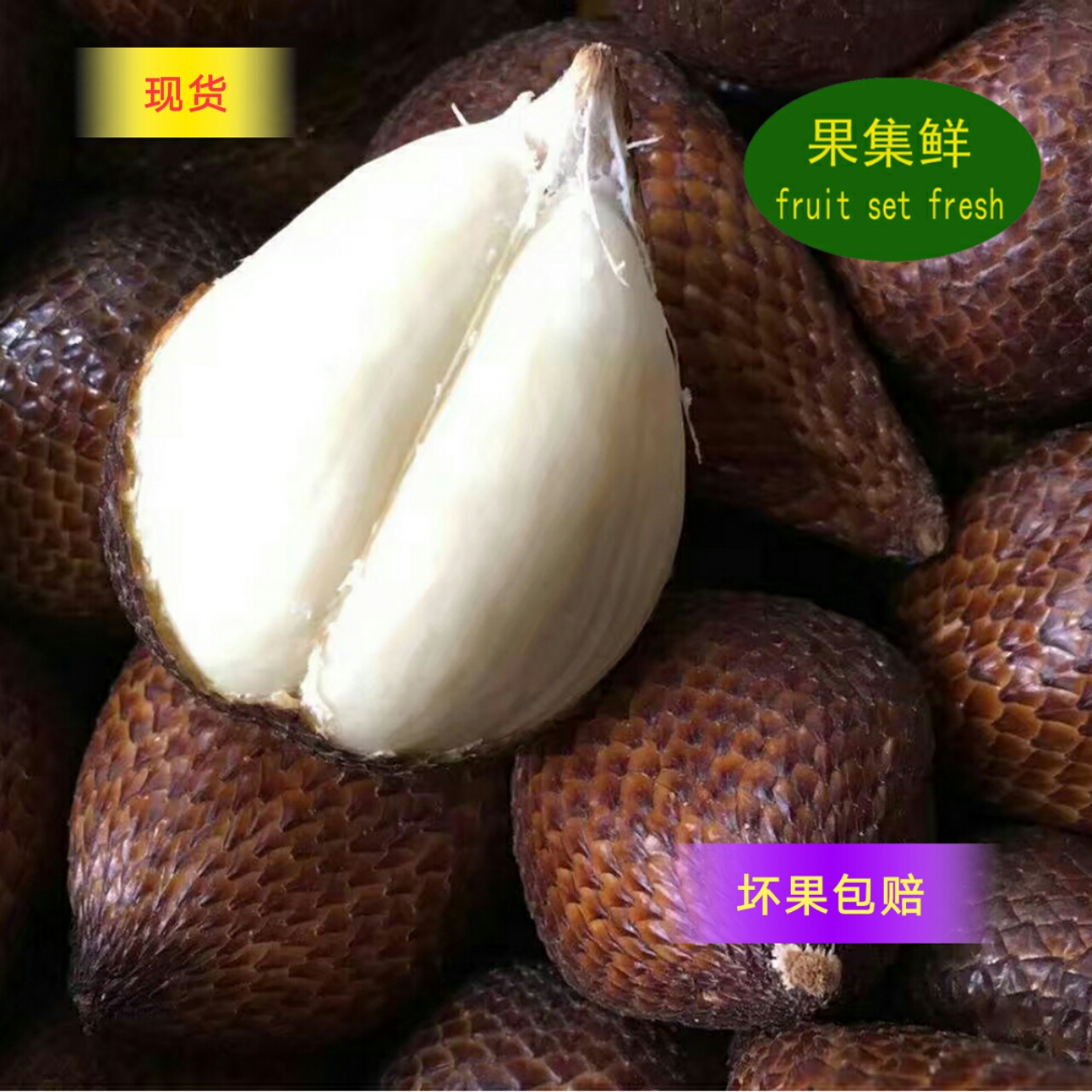 缺货果集鲜印尼蛇皮果 东南亚进口新鲜水果记忆之果2斤装顺丰包邮
