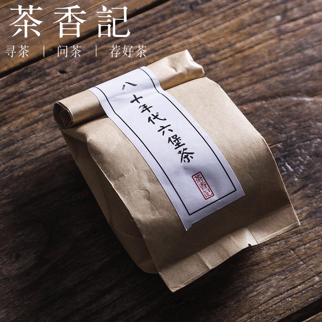 茶香记 80年代广西六堡茶 黑茶 梧州特产 陈年黑茶 槟榔香 30年陈