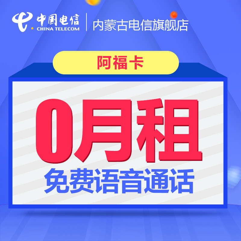 鄂尔多斯4g电信卡0月租大王卡全国流量王手机号卡阿福