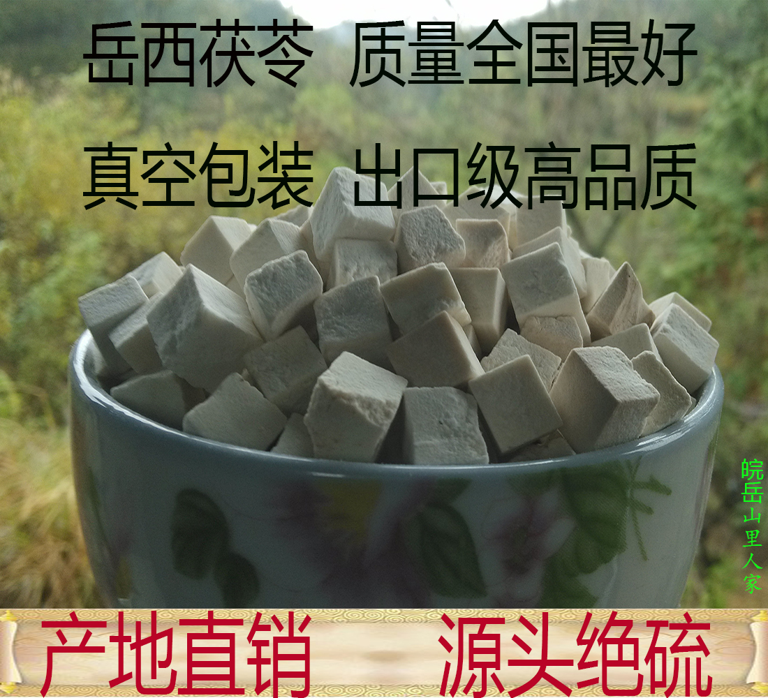 茯苓丁一斤装 岳西茯苓16年茯苓包邮  熟茯苓粉/丁 现磨熟茯苓粉