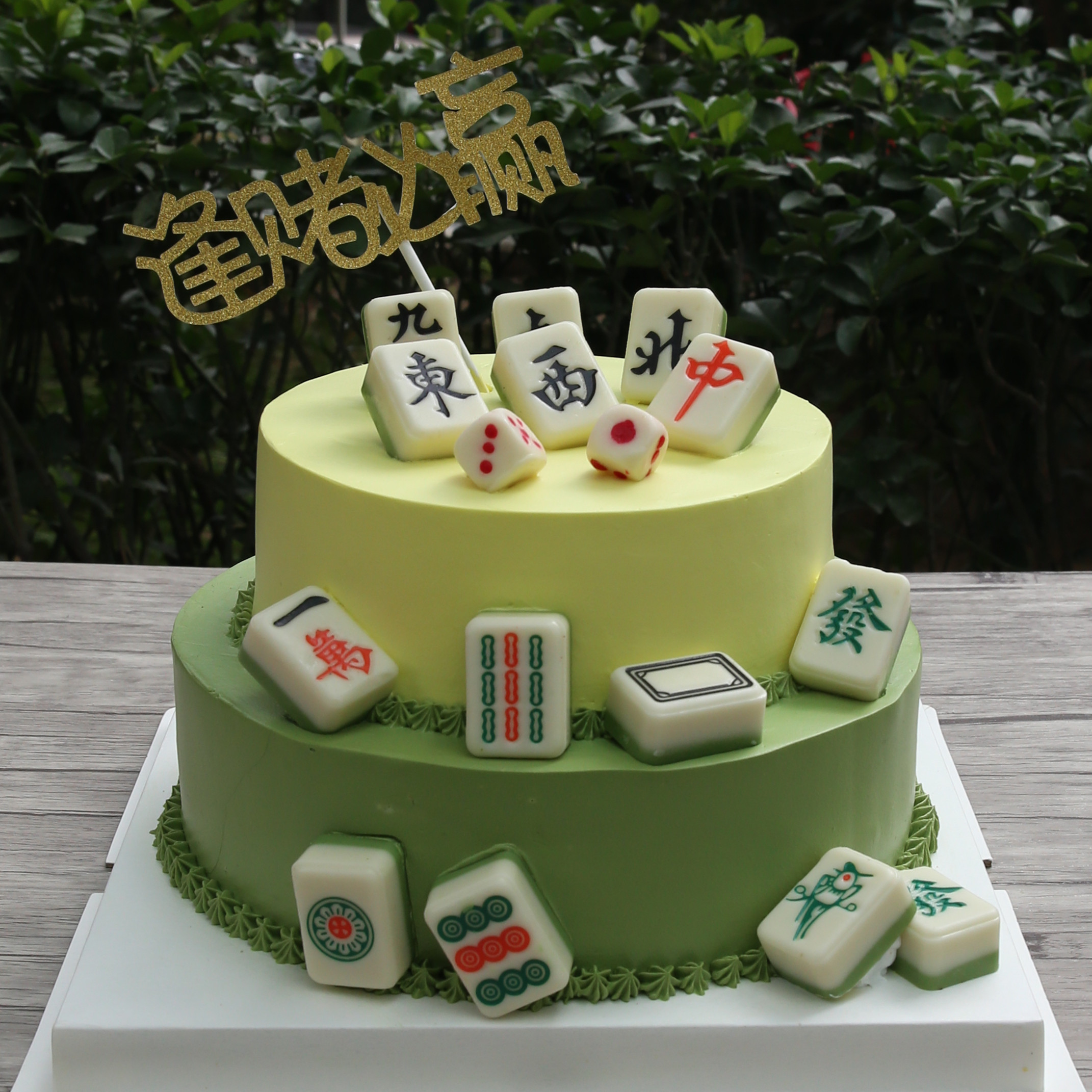日本职业雀士 小車祥 分享了麻将桌主题的婚礼蛋糕