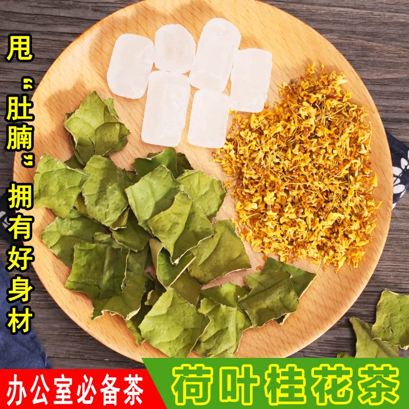 花茶组合桂花荷叶茶干荷叶大肚子茶祛湿养胃花草茶袋泡茶包