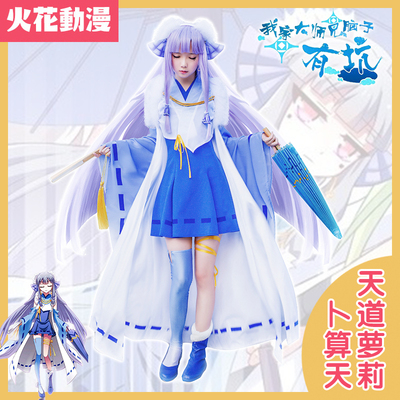 火花动漫我家大师兄脑子有坑cos天道萝莉卜算天cosplay服装