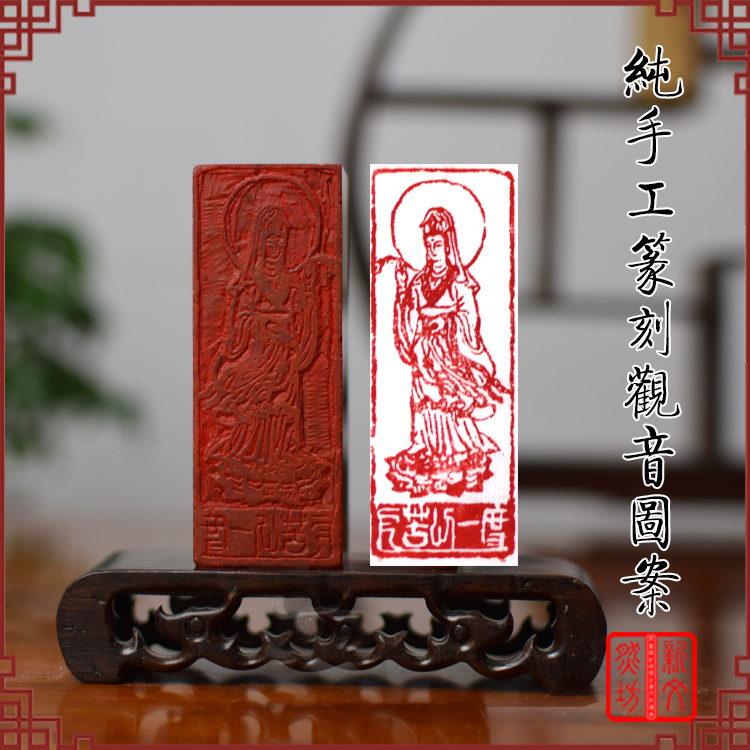 篆刻观音 成品闲章 菩萨佛像印章手工刻字金石印石书画藏书包邮