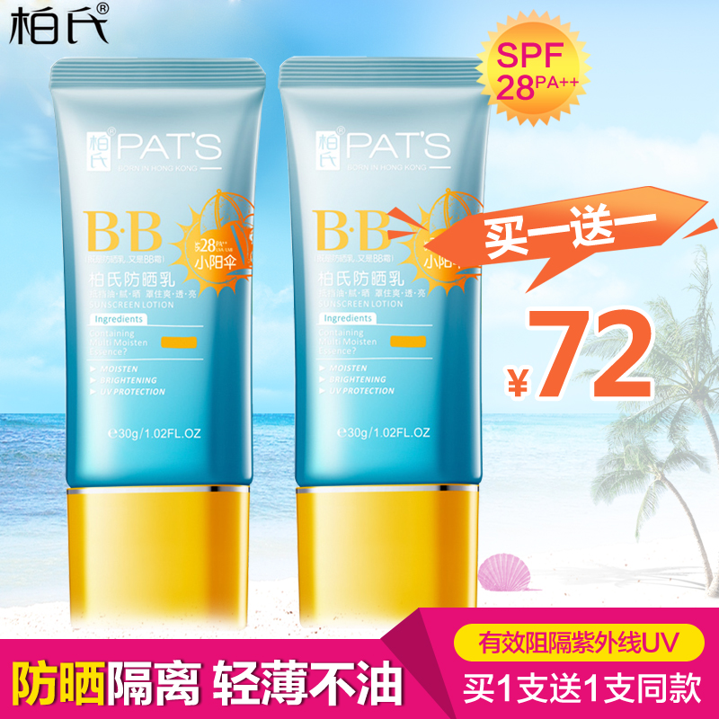 柏氏防晒乳spf28 防晒霜正品女防紫外线防水军训海边化妆品绿色