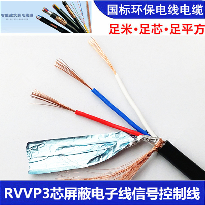 3屏蔽线信号线电源线电缆rvvp3x0.3黑色100米