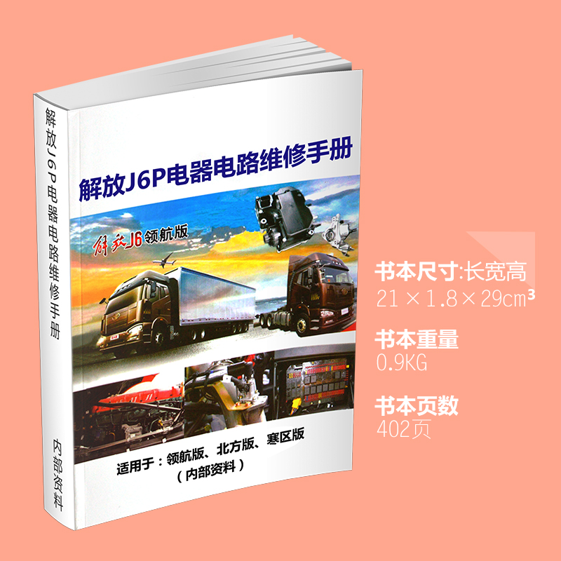 柴油高压共轨维修资料解放j6p整车线束图解j6故障码故障解析博通