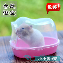 包邮 仓鼠浴室生活清洁除臭用品带门大号冲凉房洗澡房洗浴房