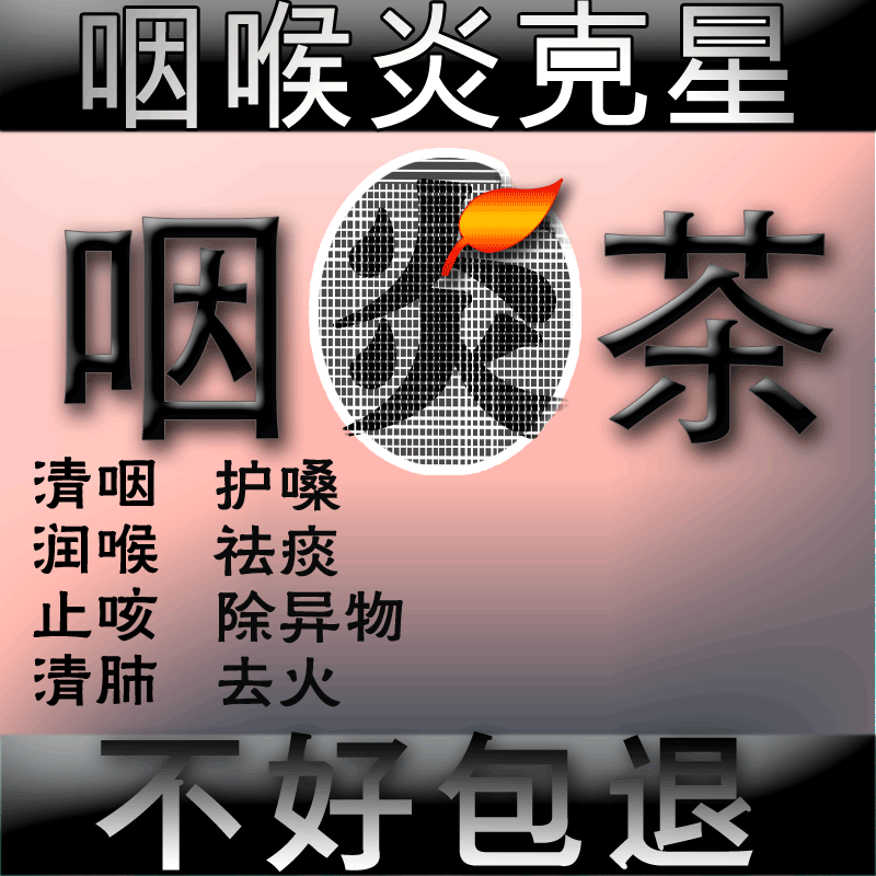 清咽润喉茶利咽养喉益生化痰茶清嗓茶胖大海金莲花甘草玉蝴蝶
