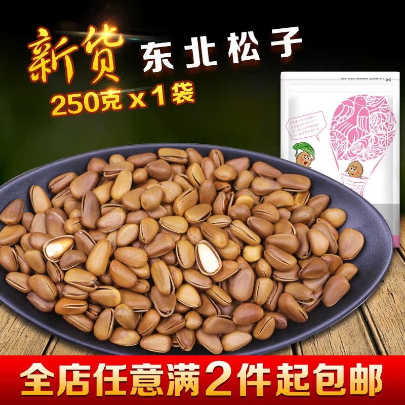 16年新货东北松子开口手剥野生原味/椒盐250g坚果干果炒货仁批发
