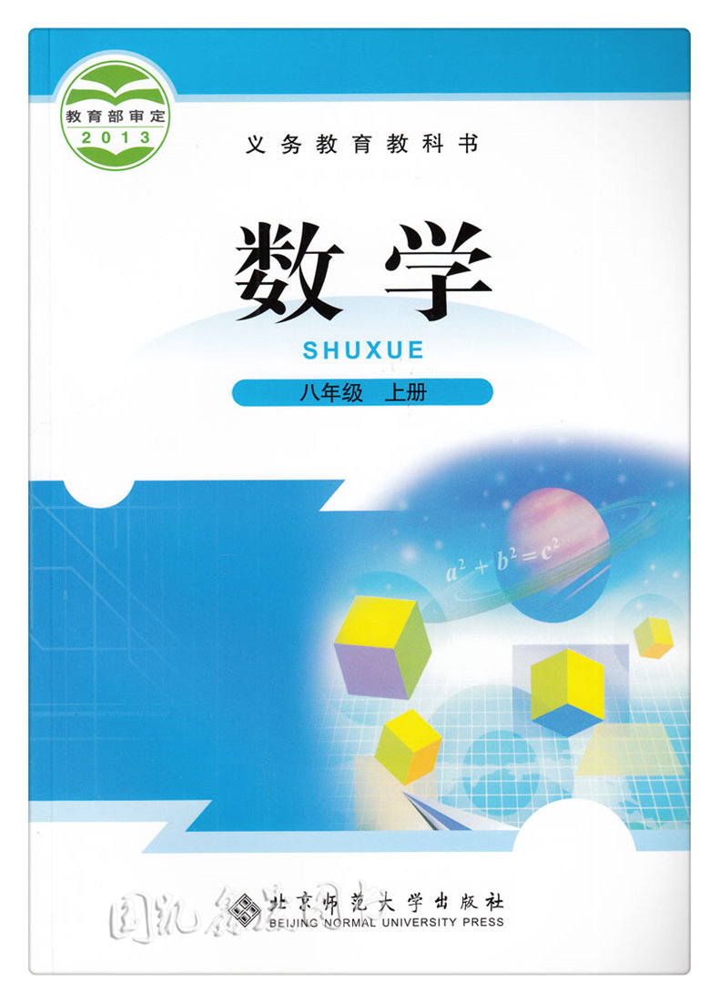 教材教科书北京师范大学出版社北师大版初二2上册数学八年级上册书