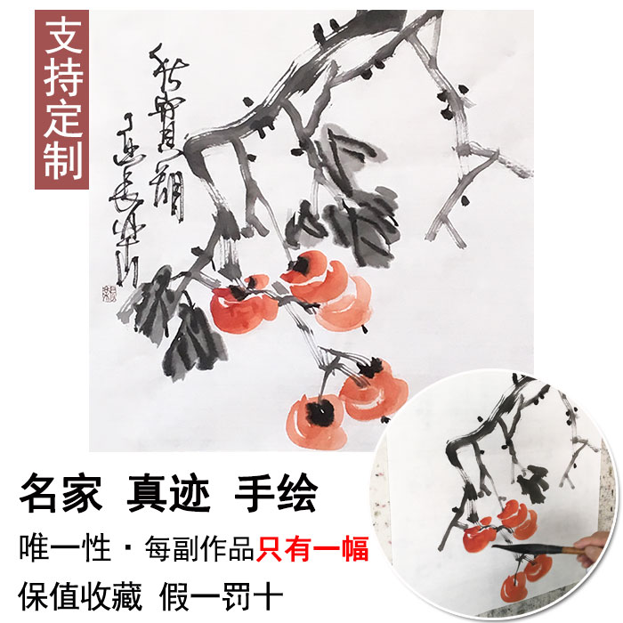 纯手绘国画花鸟画写意水墨画三尺斗方柿子图事事如意客厅装饰画字