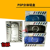 包邮 PSP3000PSP2000分体铝壳薄型铝盒保护壳PSP铝壳铝盒PSP铁壳
