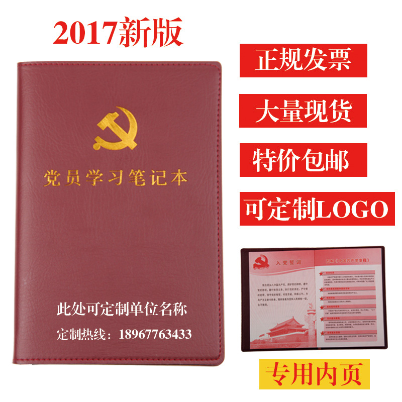 2017新款党员学习笔记本党代会记录本两学一做常态化笔记本可定制_双