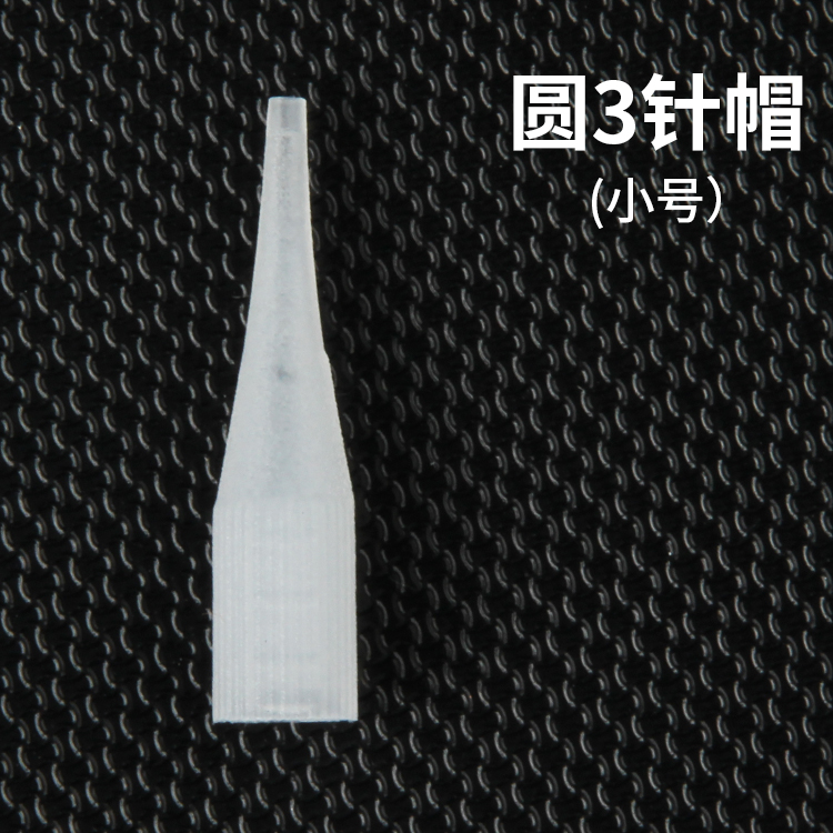 小号单针帽 尖嘴单针帽三针五针针帽 纹绣耗材 纹绣工具 纹绣色料