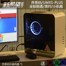 PLUS ITX独显HTPC迷你全铝电脑主机机箱 MINI 乔思伯UMX1 JONSBO