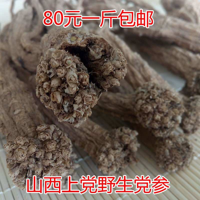 山西长治上党潞党参野生特级无硫农家自产纯天然甜党生500g包邮