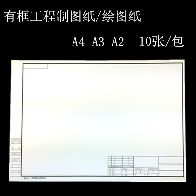 小八腊子 a4 a3 a2有框绘图纸 160g画图纸工程制图纸 10张/包