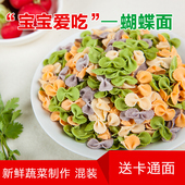 宝宝儿童蝴蝶面彩色蔬菜面条无盐营养蝴蝶面片 买2送1 特价