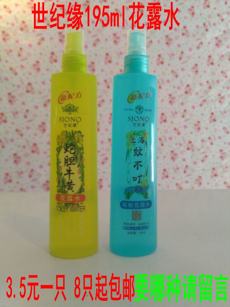 世纪缘蚊不叮驱蚊喷剂喷雾清凉花露水 草本配方195ml蛇胆牛黄
