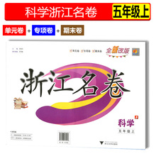 期末卷 小学同步练习单元 期中期末检测试卷辅导浙江大学出版社 专项卷 浙江名卷五年级上册科学教科版5年级上册人教版 单元 包邮
