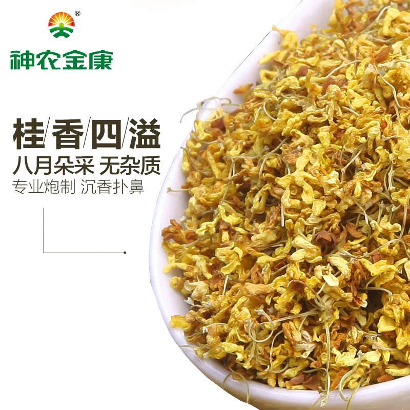 神农金康桂花茶 天然无硫干桂花茶 金桂茶 广西桂林桂花茶 10克