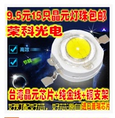 灯珠 高亮led灯珠 led灯珠大功率灯珠 15只灯珠 1W晶元 包邮 9.5元
