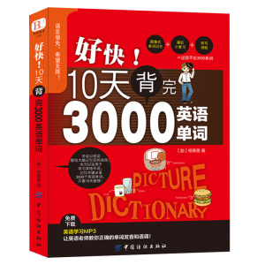 【拍下9元】10天背完3000英语单词