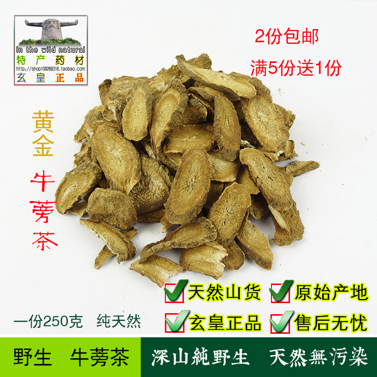 深山野生牛蒡茶牛蒡子根片农家自制手切片无添加250克装 2份包邮