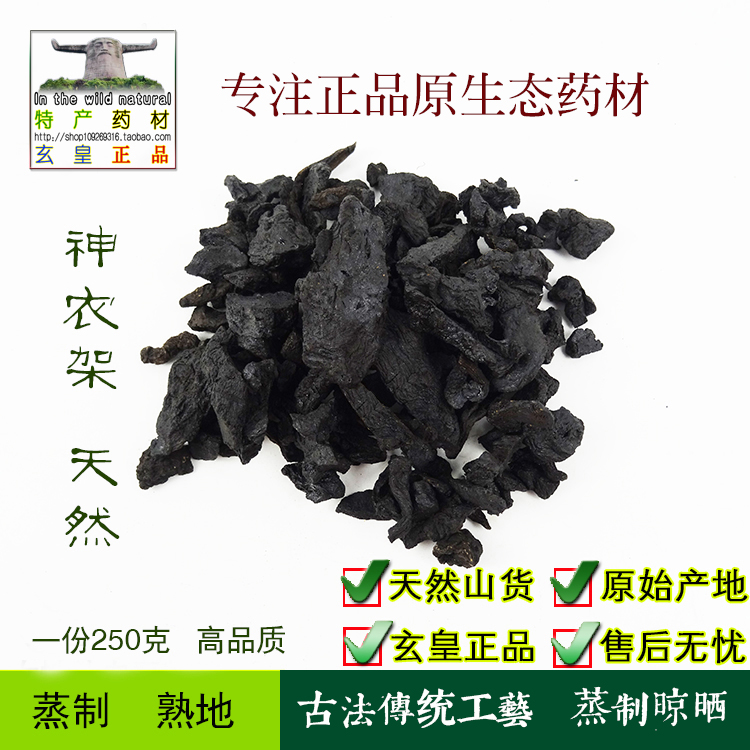 神农架 农家自制熟地黄熟地片怀熟地中药材蒸制 全场满5份包邮