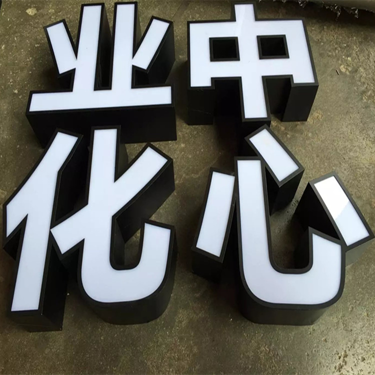 led亚克力 铁皮烤漆包边 发光字 门头广告logo灯箱招牌制作