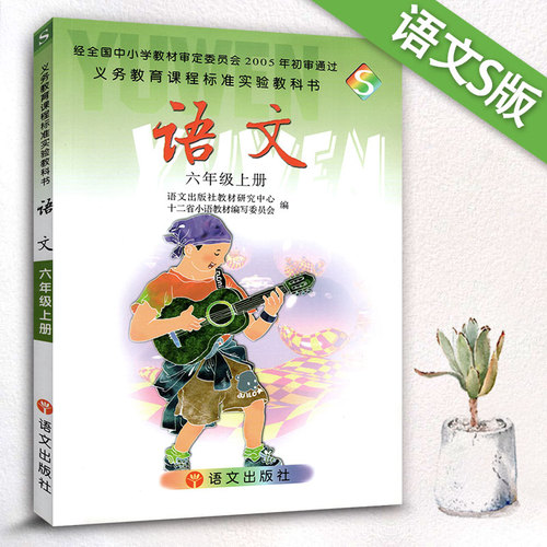 语文出版社 小学六年级上册语文书 语文版课本教材教科书 6年级语文