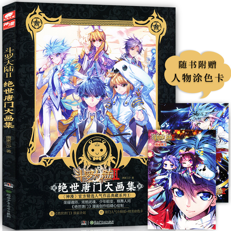 【赠精美涂色卡】正版包邮 斗罗大陆Ⅱ绝世唐门大画集