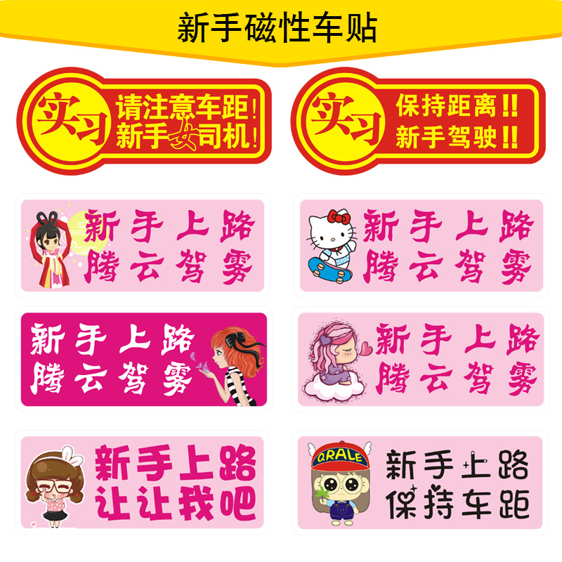 新手上路车贴划痕遮挡创意磁性防水实习标志贴纸女司机汽车装饰贴