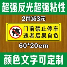 车库仓库店面门前禁止请勿停车 私家车位超强反光贴 防堵门贴