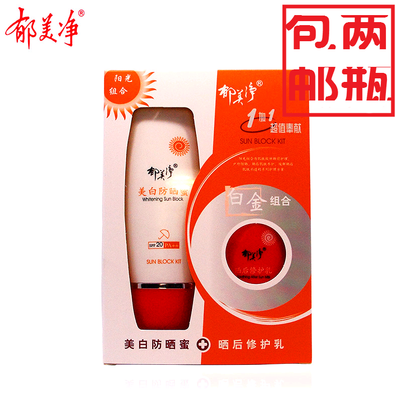 包邮郁美净防晒蜜晒后修护组合*3套 全身嫩白防晒隔离