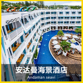 便宜高性价比酒店 seavi Andaman 安达曼海景 普吉岛卡伦酒店预订