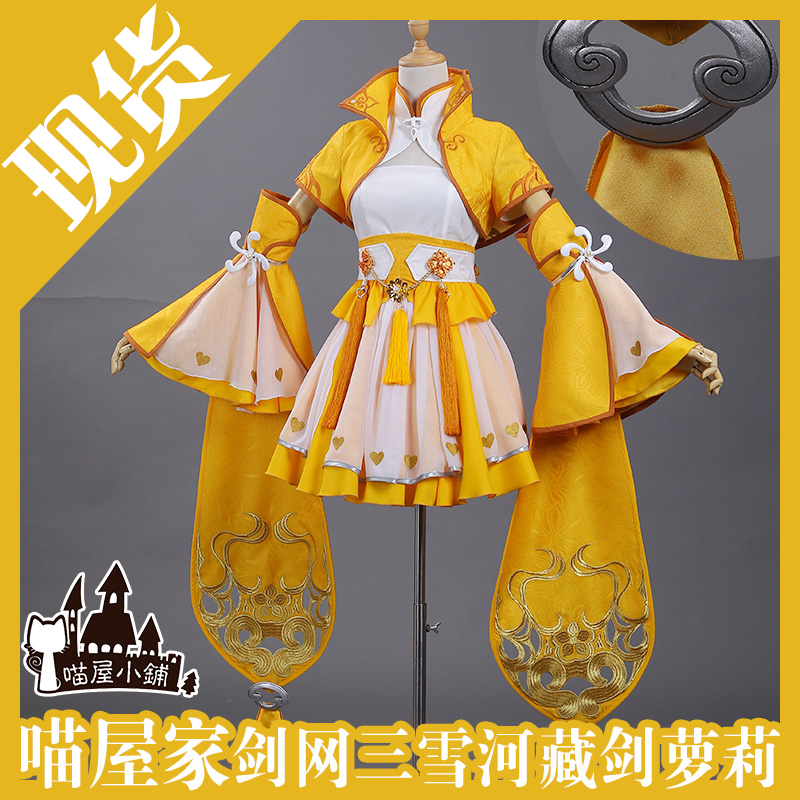 【喵屋】现货 剑网三 cos 雪河 藏剑 萝莉 叽萝 女装 剑三古装