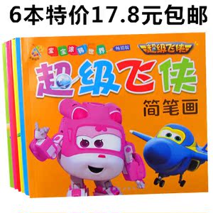 包邮 超级飞侠简笔画 画画本宝宝幼儿园绘画填色涂色本儿童画画书