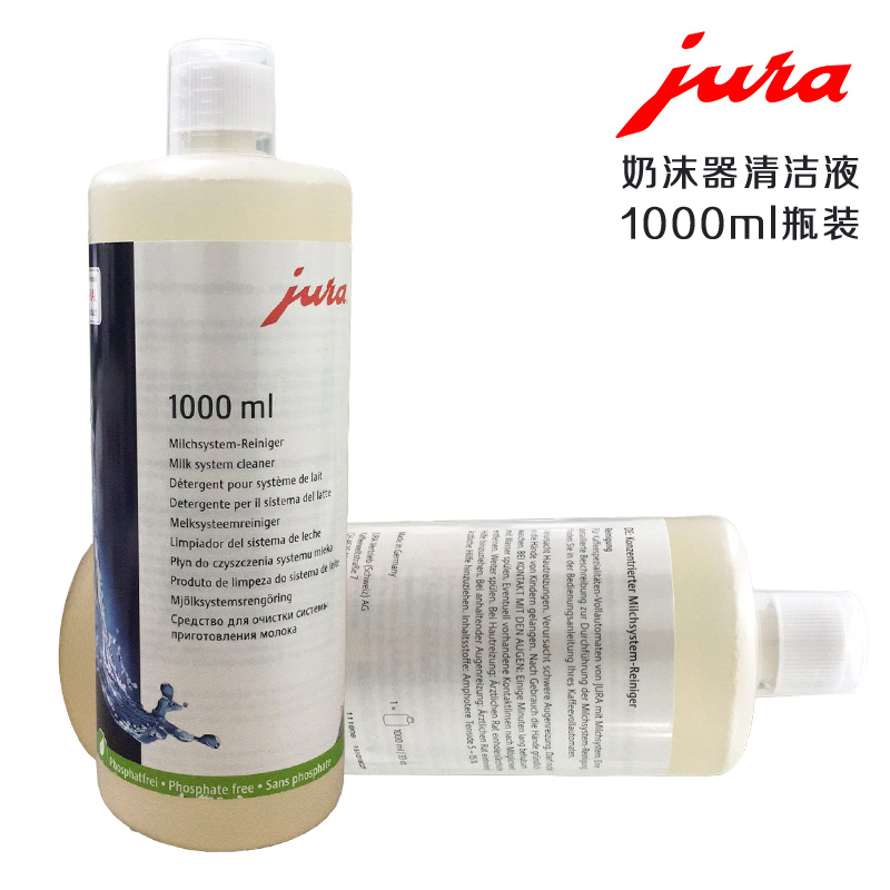 正品德国进口原装jura 优瑞咖啡机奶沫器清洗药水奶泡器清洁液1l