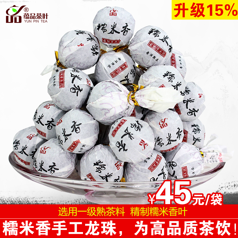 升级15% 蕴品糯米香手工龙珠40颗/袋 普洱茶熟茶 浓香糯米小沱茶