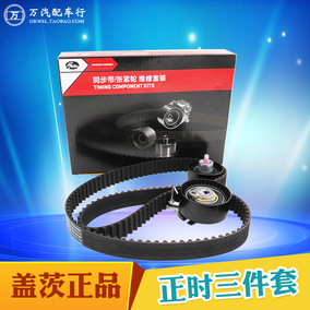 东风风神S30 H30 帅客 A60 1.6正时皮带套装 